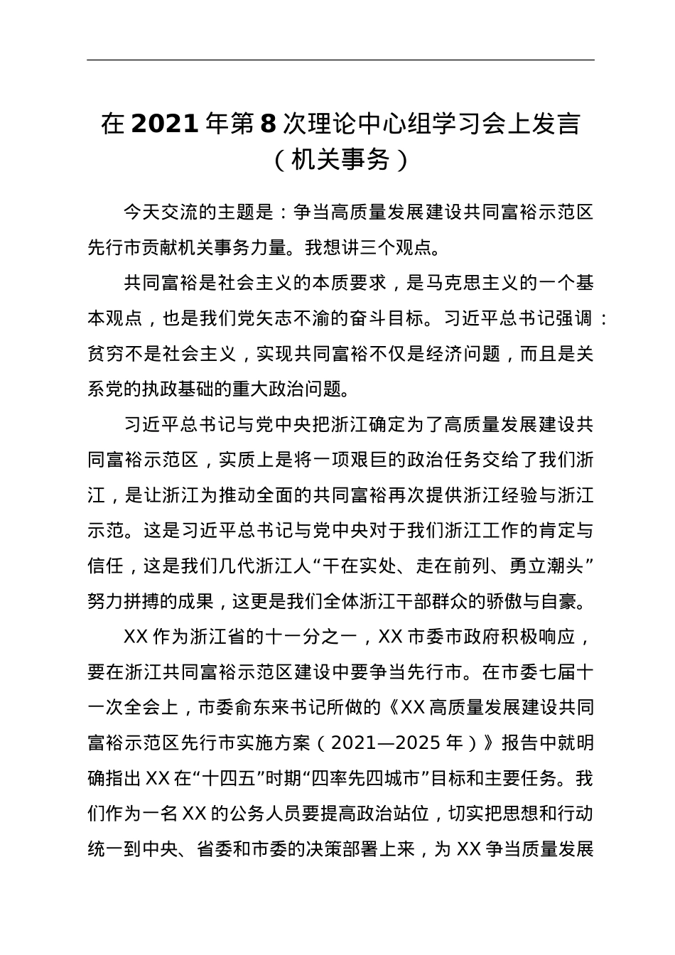 在2021年第8次理论中心组学习会上发言（机关事务）.doc_第1页