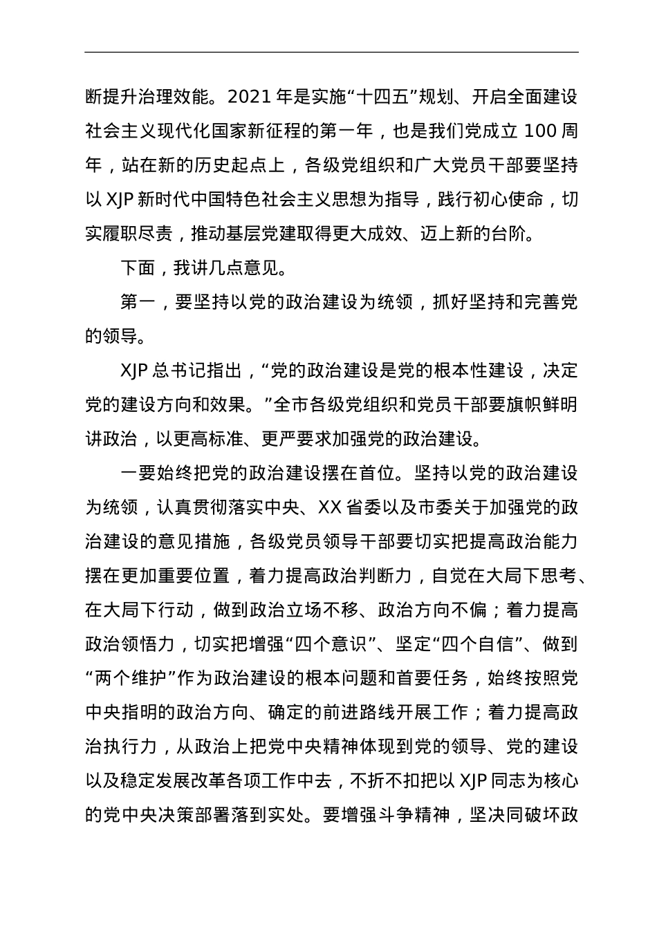 在2021年第二季度抓党建工作推进会上的讲话.doc_第2页
