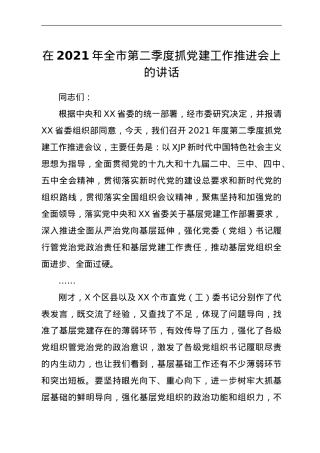 在2021年第二季度抓党建工作推进会上的讲话.doc