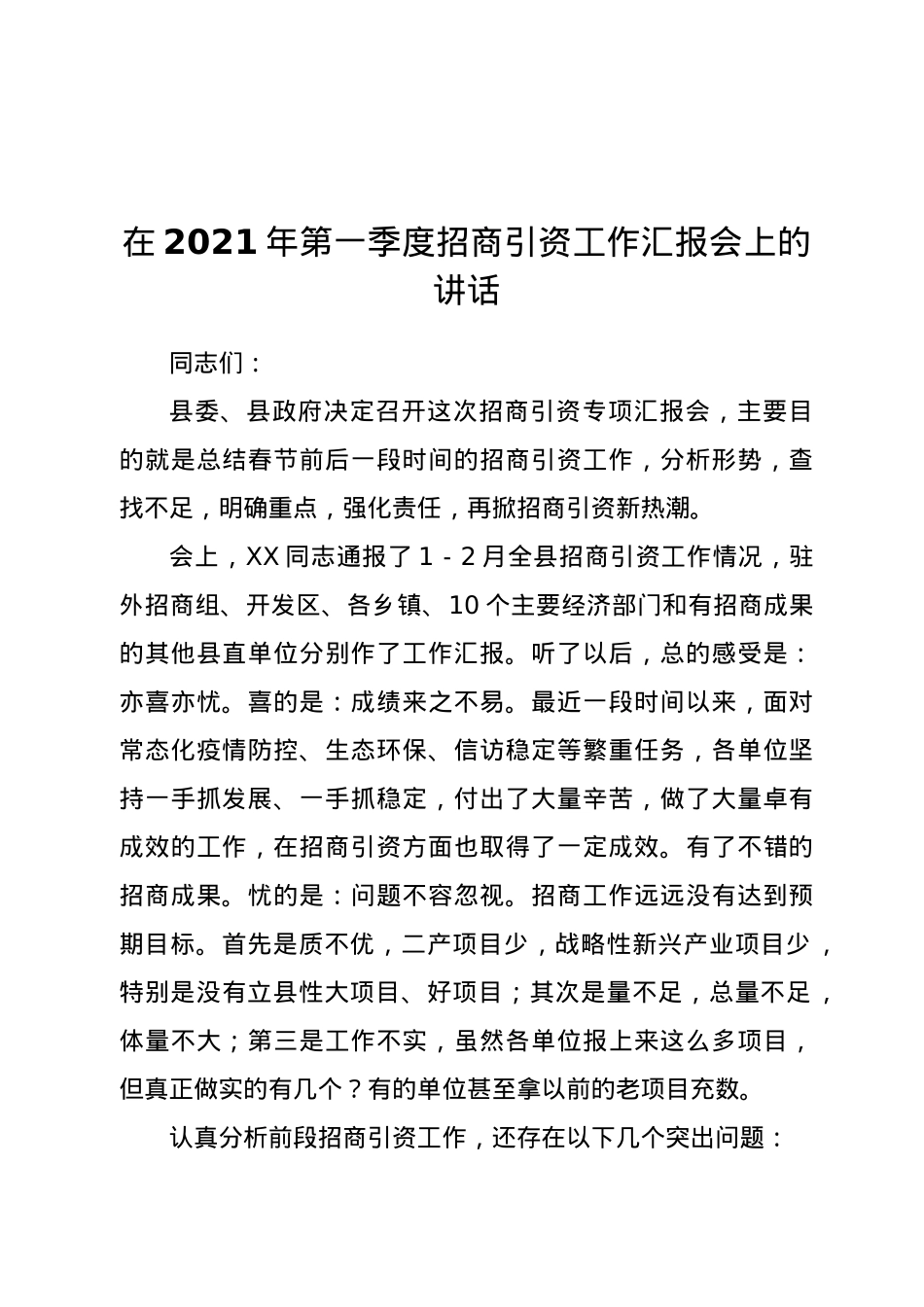 在2021年第一季度招商引资工作汇报会上的讲话.docx_第1页