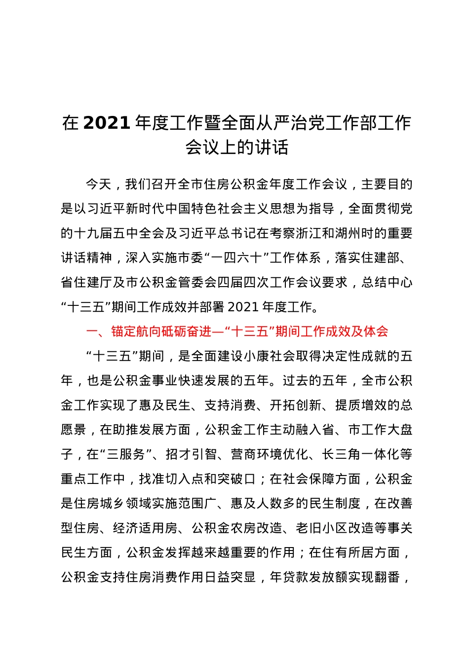 在2021年度工作暨全面从严治党工作部.docx_第1页
