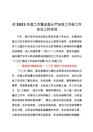 在2021年度工作暨全面从严治党工作部.docx