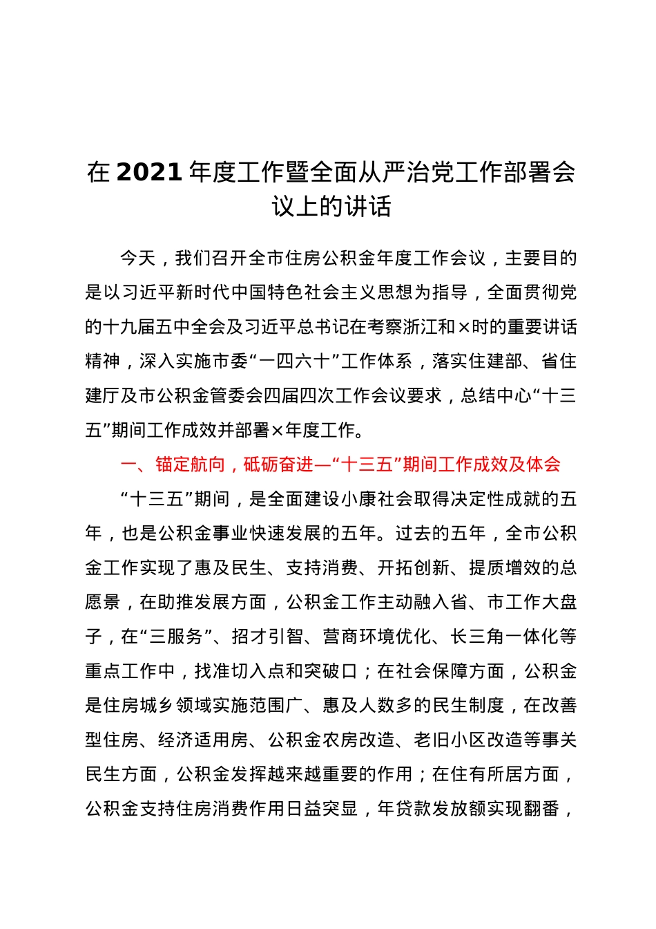 在2021年度工作暨全面从严治党工作部署会议上的讲话 (2).docx_第1页