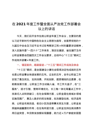 在2021年度工作暨全面从严治党工作部署会议上的讲话.docx
