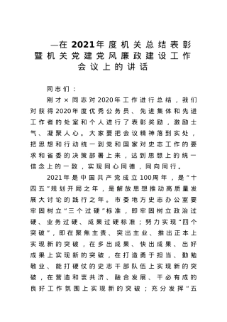 在2021年度机关总结表彰暨机关党建党风廉政建设工作会议上的讲话.doc