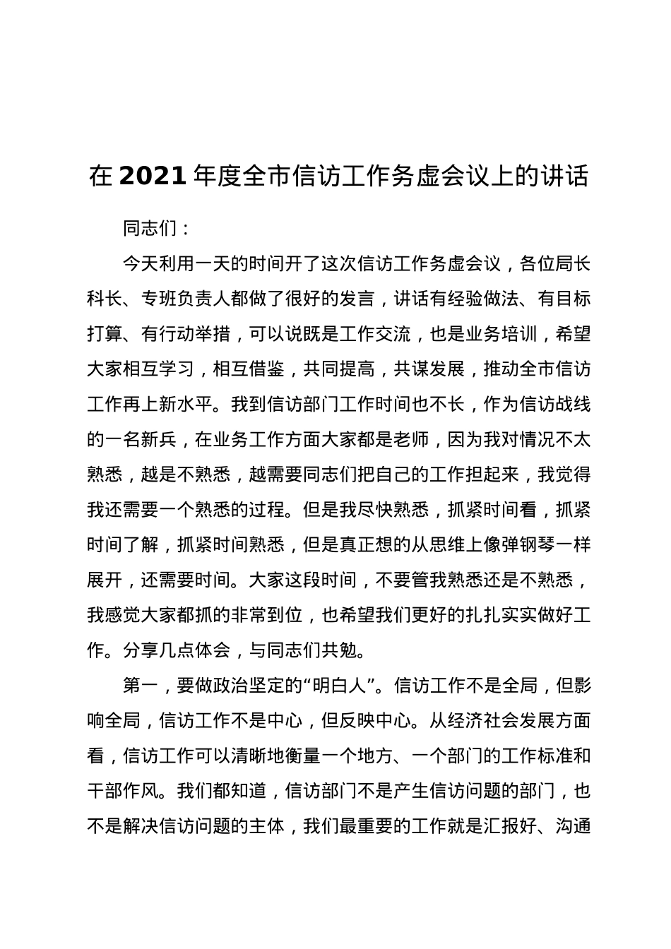 在2021年度全市信访工作务虚会议上的讲话.docx_第1页