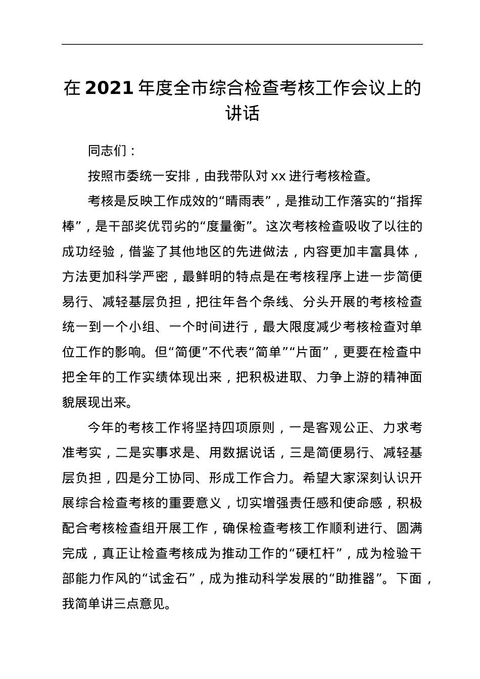 在2021年度全市综合检查考核工作会议上的讲话.docx_第1页
