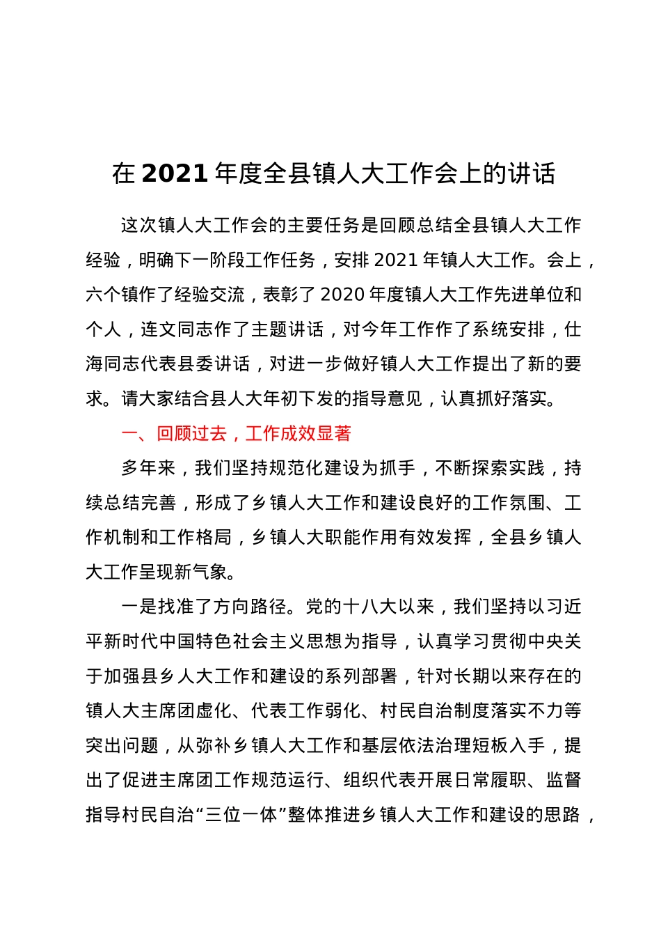 在2021年度全县镇人大工作会上的讲话.doc_第1页