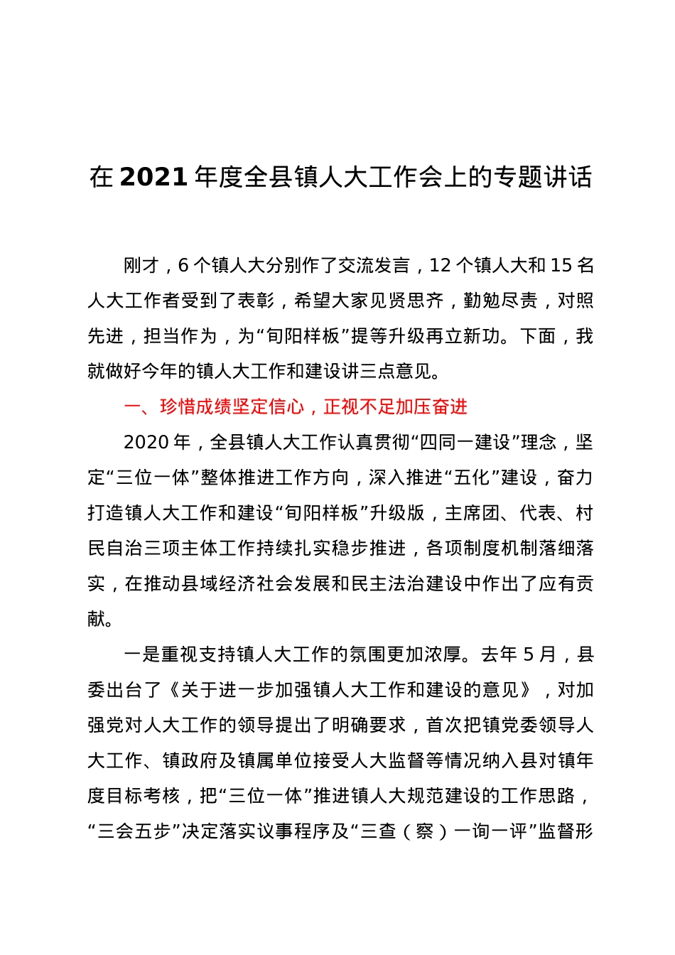 在2021年度全县镇人大工作会上的专题讲话.docx_第1页