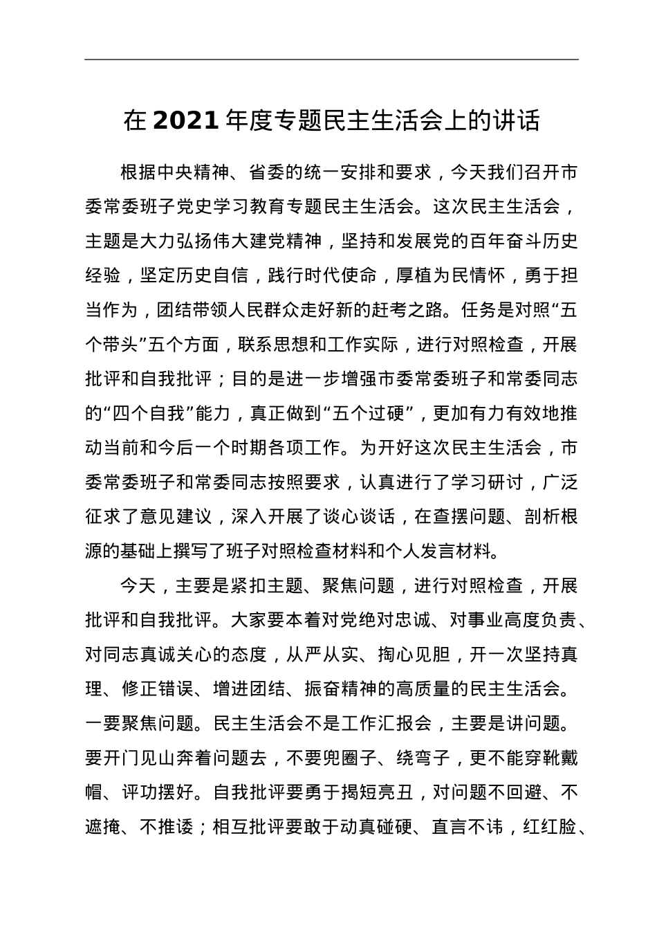 在2021年度专题民主生活会上的讲话.doc_第1页