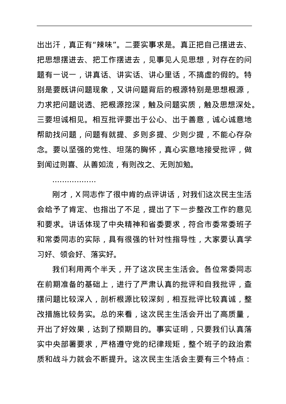 在2021年度专题民主生活会上的讲话.doc_第2页