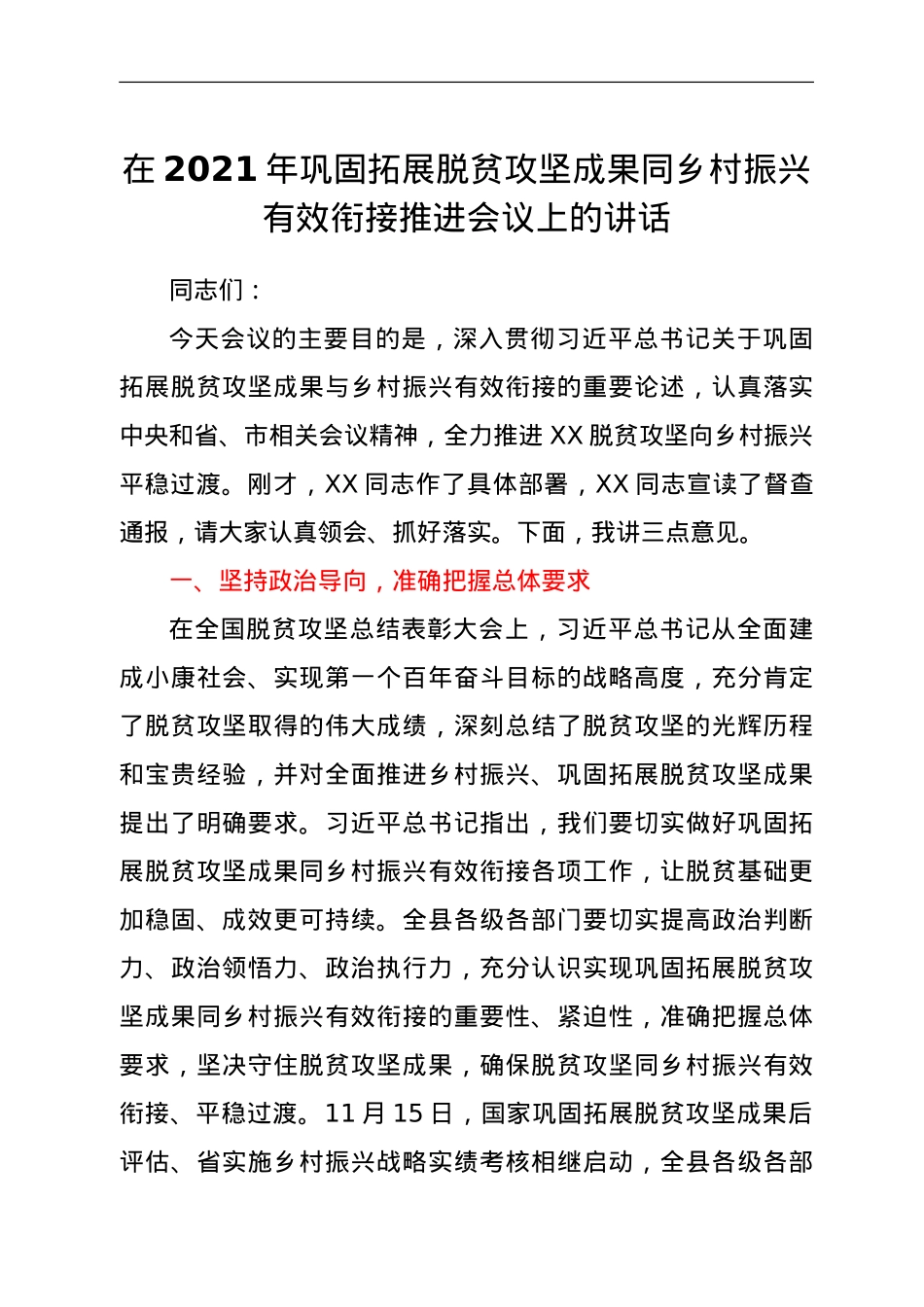 在2021年巩固拓展脱贫攻坚成果同乡村振兴有效衔接推进会议上的讲话.doc_第1页