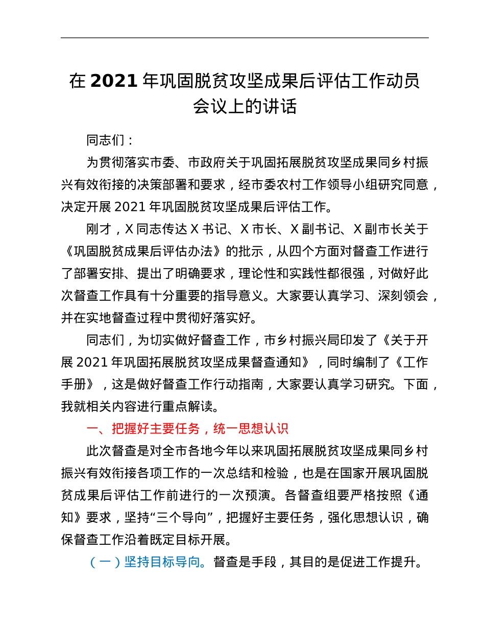 在2021年巩固脱贫攻坚成果后评估工作动员会议上的讲话.Doc_第1页