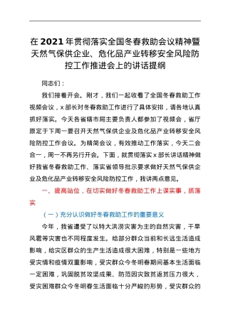 在2021年贯彻落实全国冬春救助会议精神暨天然气保供企业、危化品产业转移安全风险防控工作推进会上的讲话提纲.docx