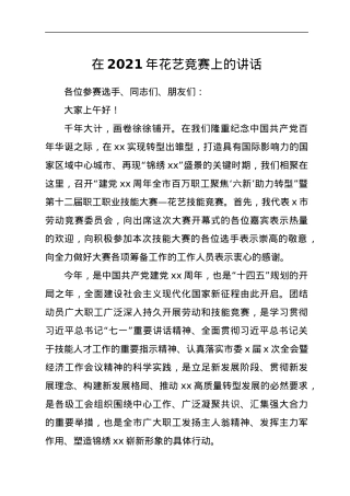 在2021年花艺竞赛上的讲话.docx