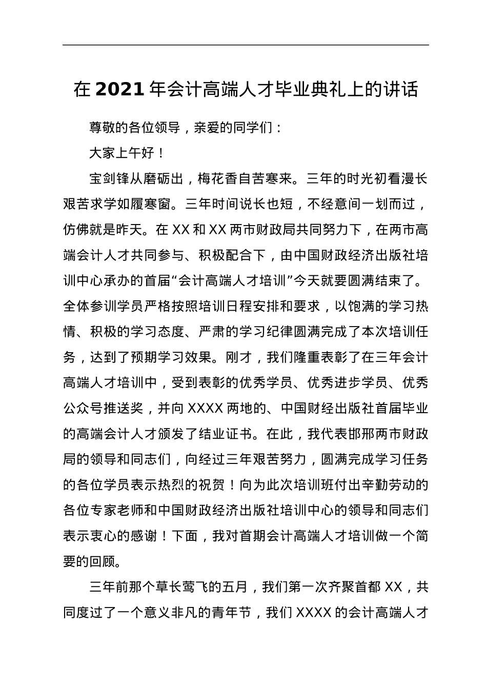 在2021年会计高端人才毕业典礼上的讲话.docx_第1页