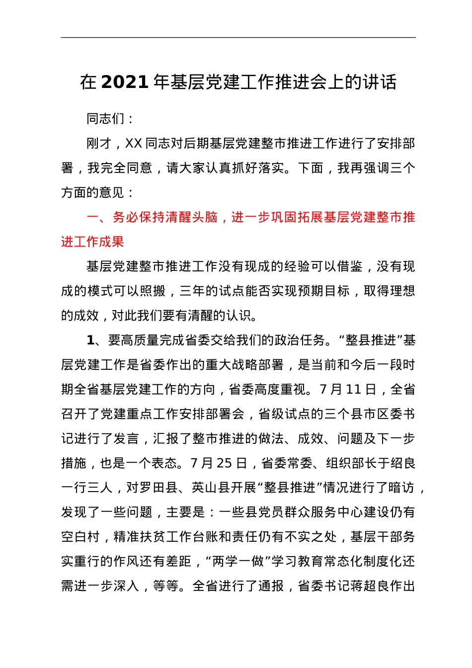 在2021年基层党建工作推进会上的讲话.doc_第1页