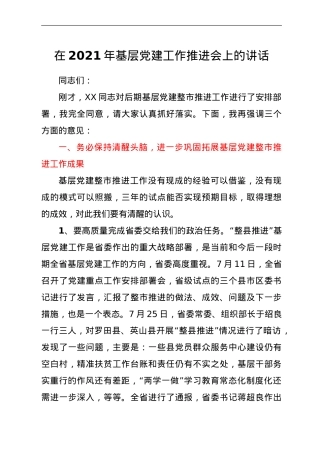 在2021年基层党建工作推进会上的讲话.doc
