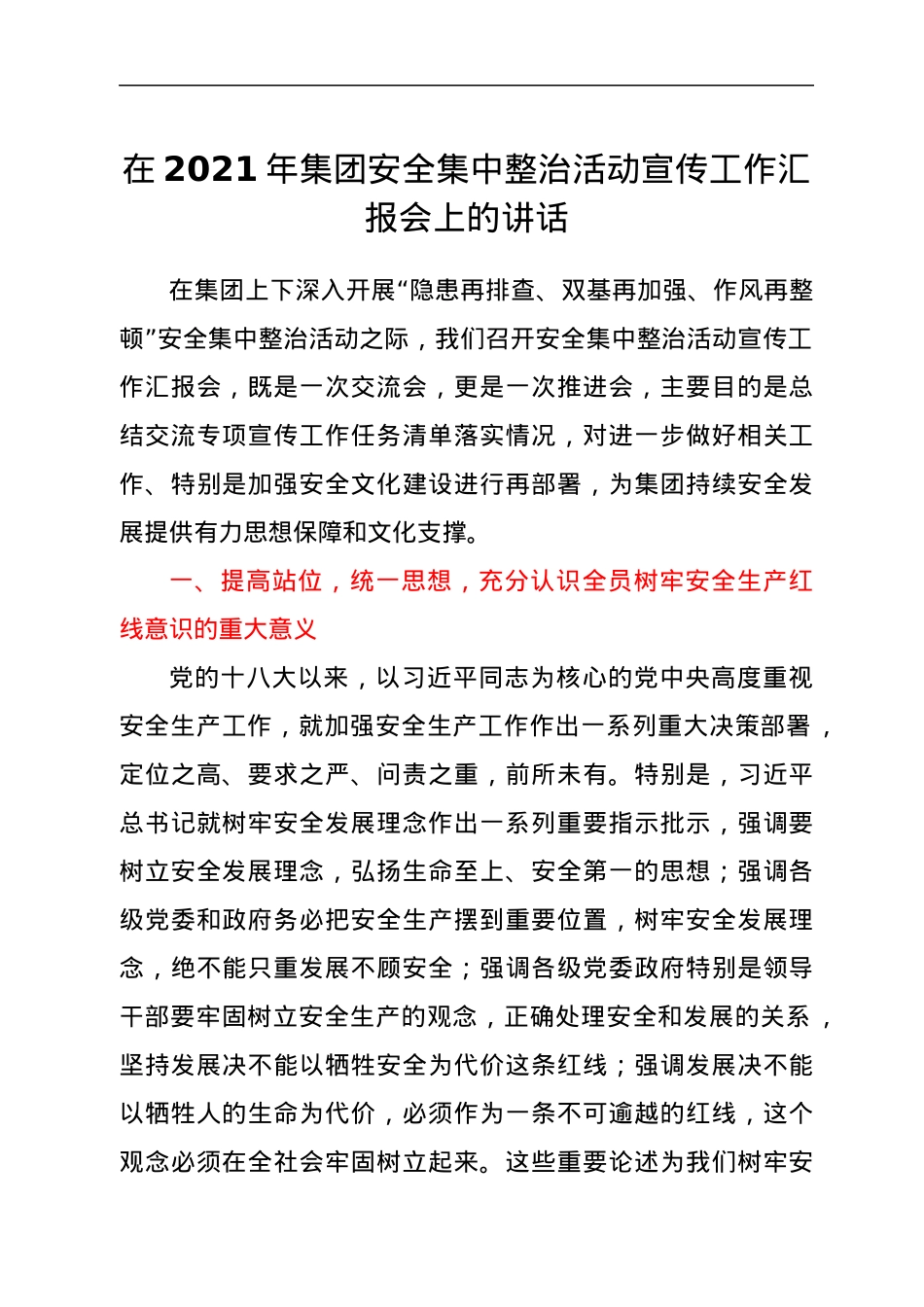 在2021年集团安全集中整治活动宣传工作汇报会上的讲话.docx_第1页