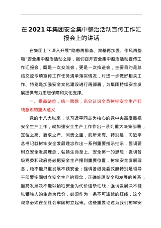 在2021年集团安全集中整治活动宣传工作汇报会上的讲话.docx
