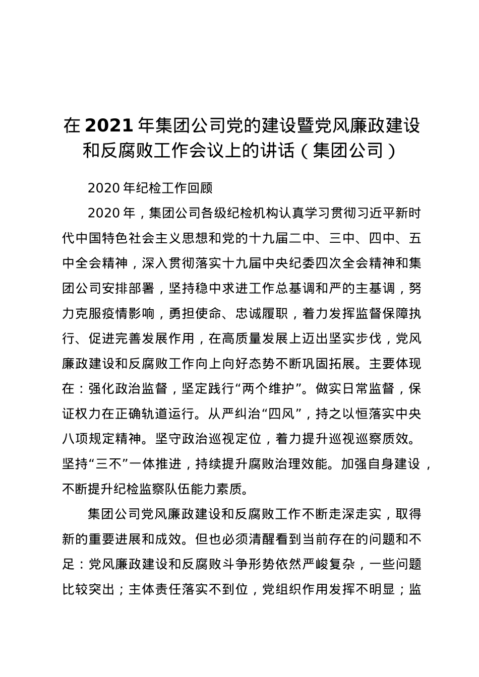 在2021年集团公司党的建设暨党风廉政建设和反腐败工作会议上的讲话集团公司.doc_第1页