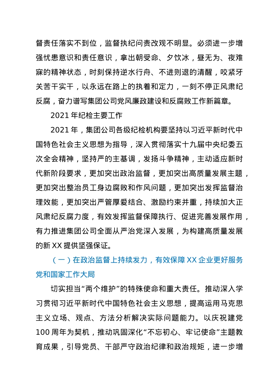 在2021年集团公司党的建设暨党风廉政建设和反腐败工作会议上的讲话集团公司.doc_第2页