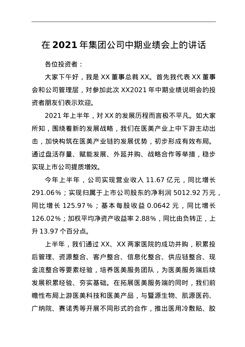 在2021年集团公司中期业绩会上的讲话.doc_第1页