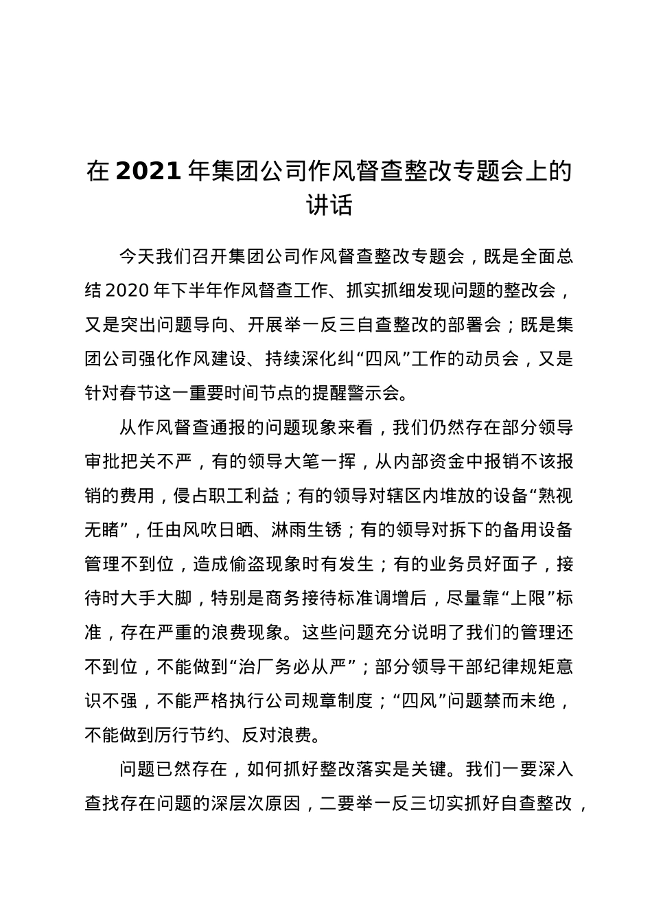 在2021年集团公司作风督查整改专题会上的讲话.doc_第1页