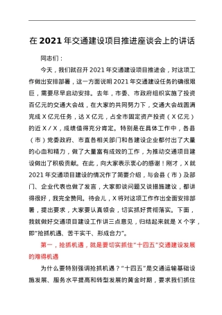 在2021年交通建设项目推进座谈会上的讲话.docx