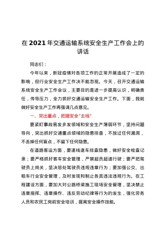 在2021年交通运输系统安全生产工作会上的讲话.doc