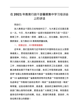 在2021年教育行政干部暑期集中学习培训会上的讲话.docx