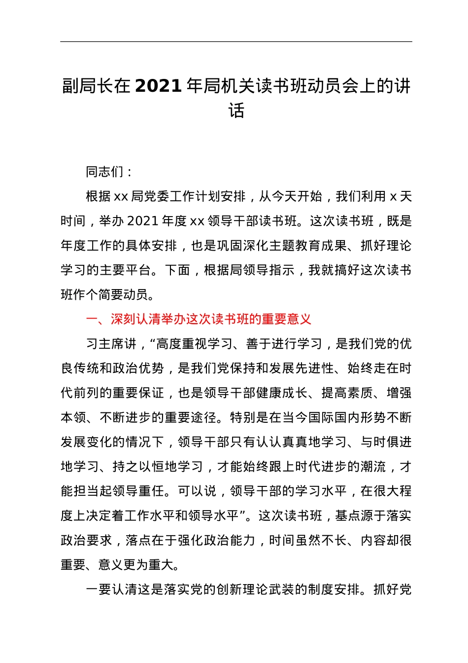 在2021年局机关读书班动员会上的讲话.doc_第1页