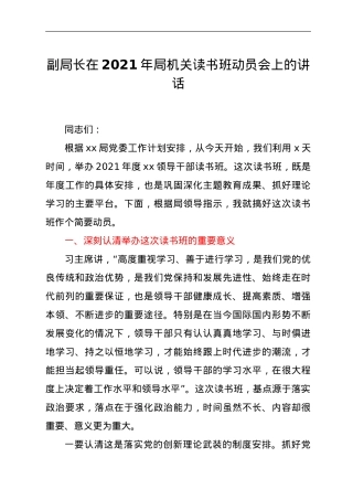 在2021年局机关读书班动员会上的讲话.doc