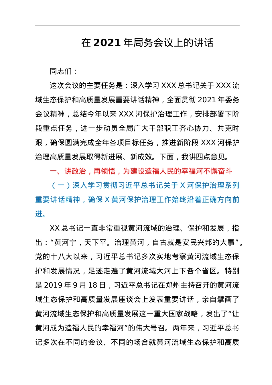 在2021年局务会议上的讲话.docx_第1页