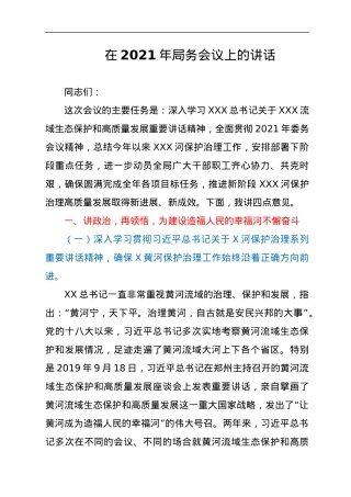 在2021年局务会议上的讲话.docx