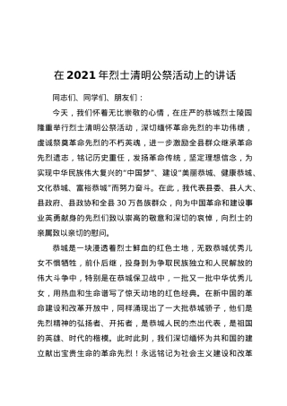 在2021年烈士清明公祭活动上的讲话.doc