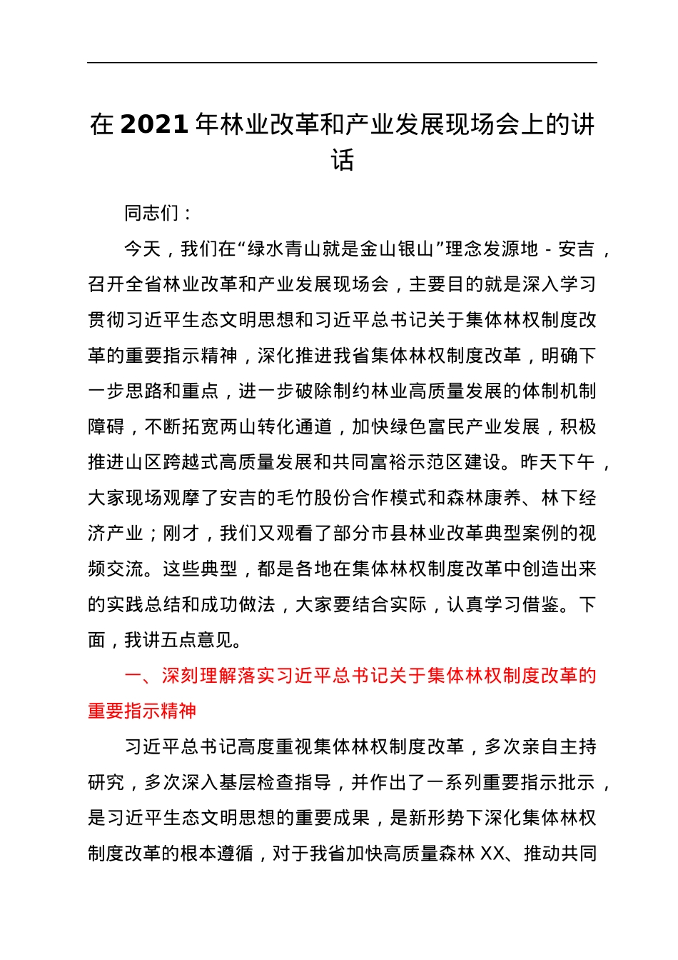 在2021年林业改革和产业发展现场会上的讲话.docx_第1页