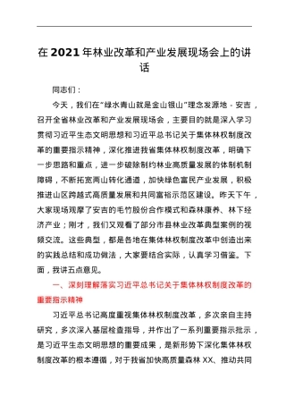在2021年林业改革和产业发展现场会上的讲话.docx
