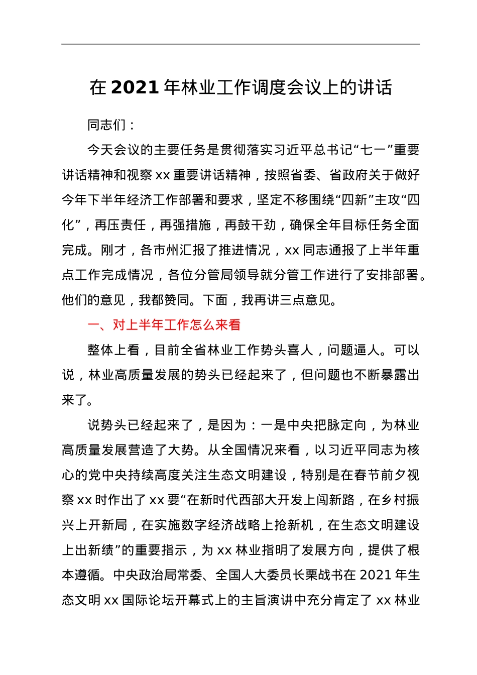 在2021年林业工作调度会议上的讲话.docx_第1页