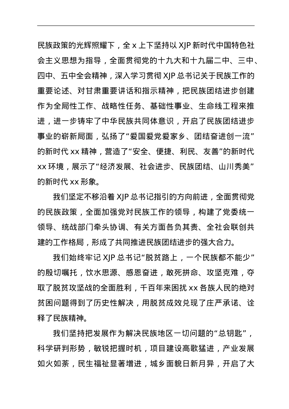 在2021年民族团结进步表彰大会上的讲话.doc_第2页