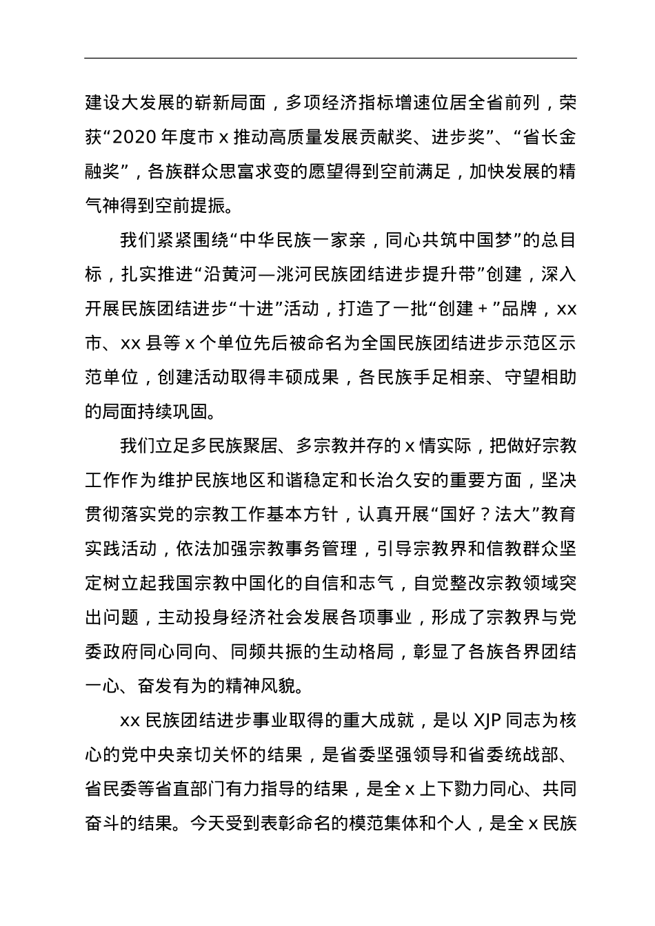 在2021年民族团结进步表彰大会上的讲话.doc_第3页