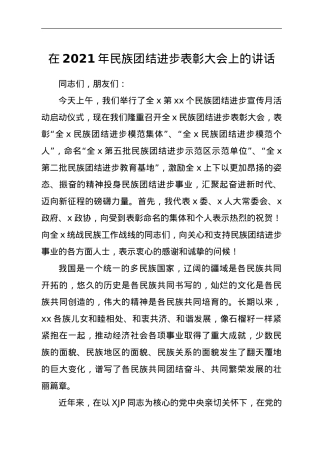 在2021年民族团结进步表彰大会上的讲话.doc