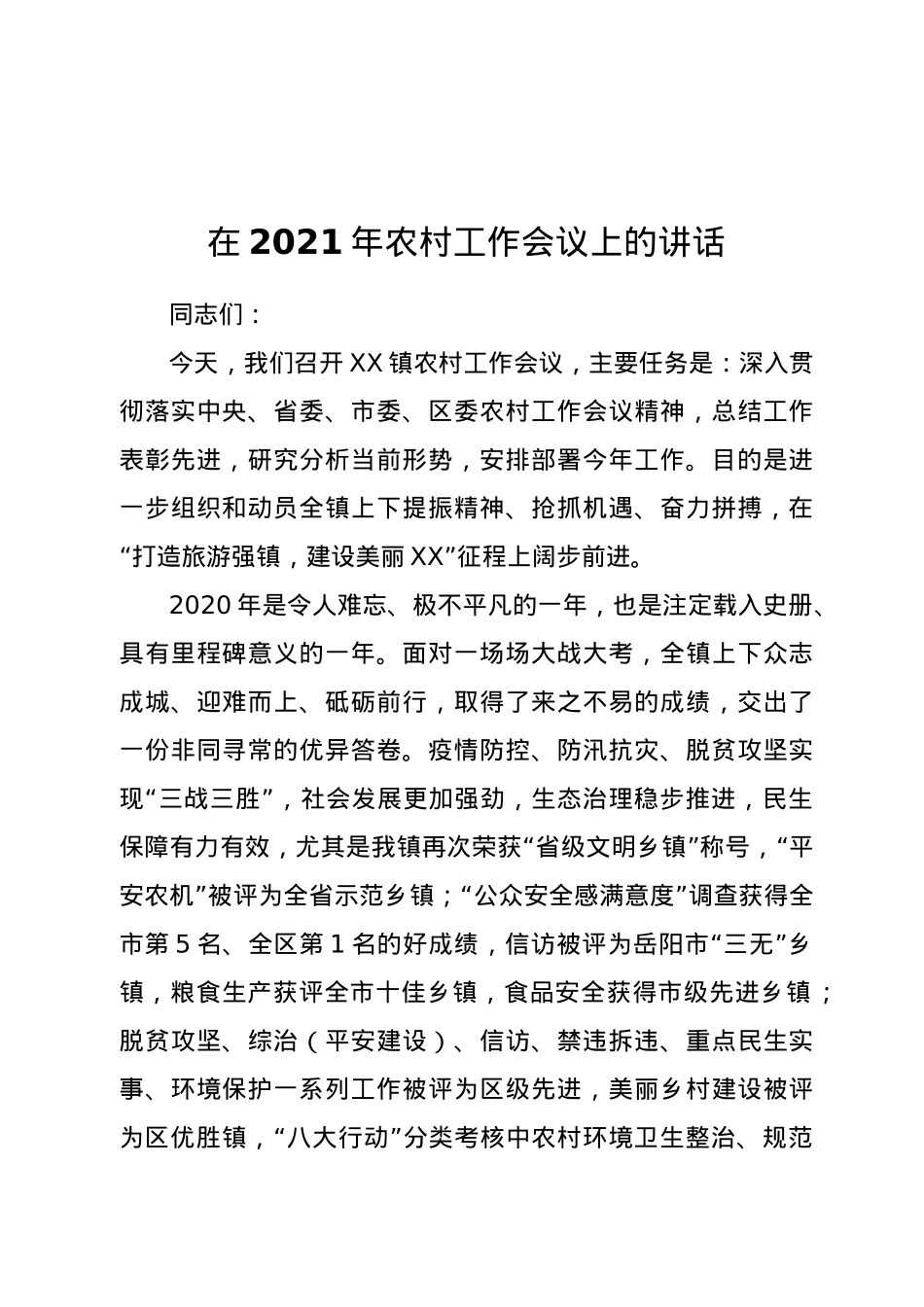 在2021年农村工作会议上的讲话.docx_第1页