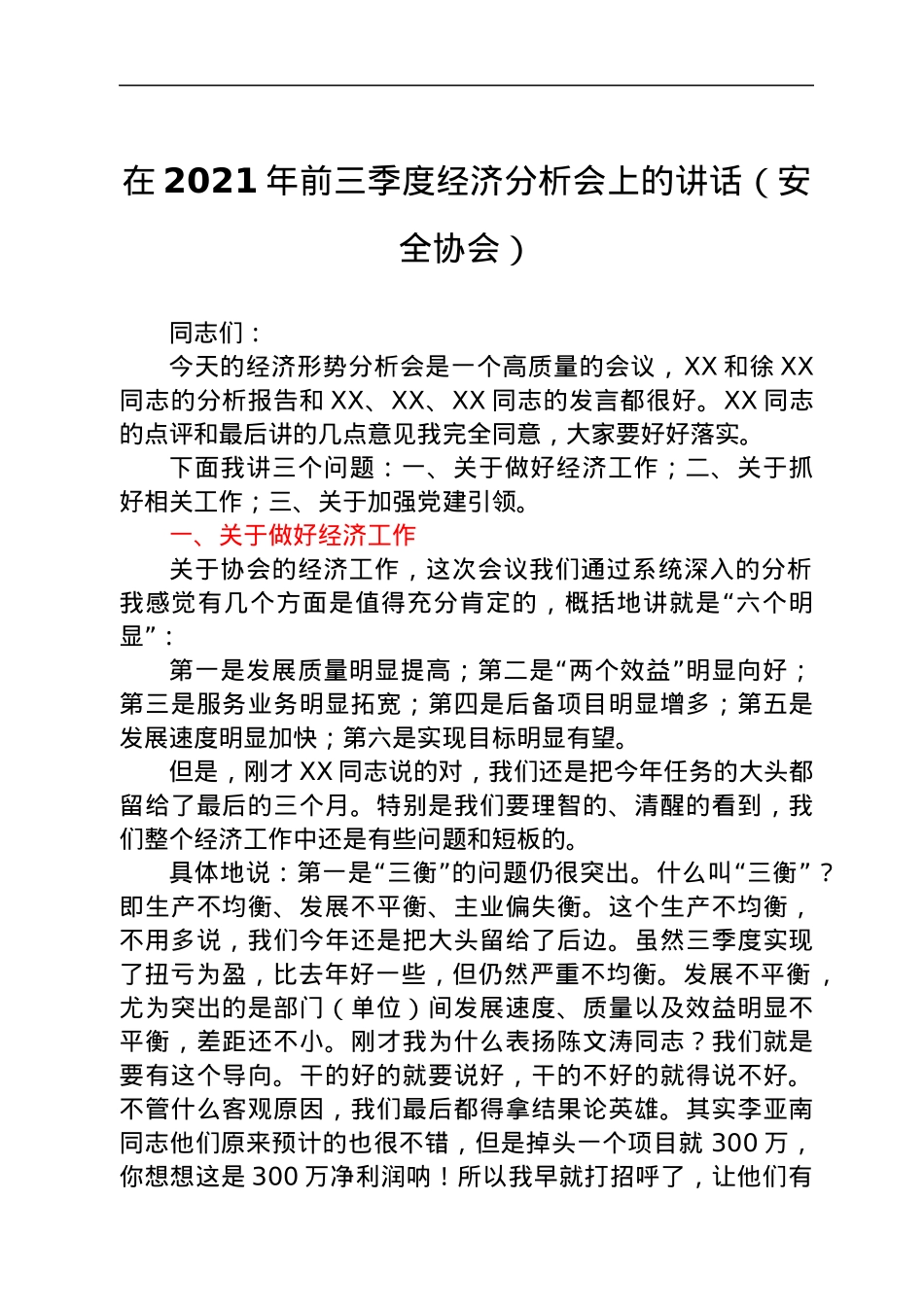 在2021年前三季度经济分析会上的讲话（安全协会）.docx_第1页