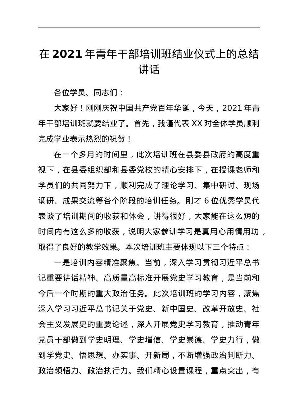 在2021年青年干部培训班结业仪式上的总结讲话.docx_第1页