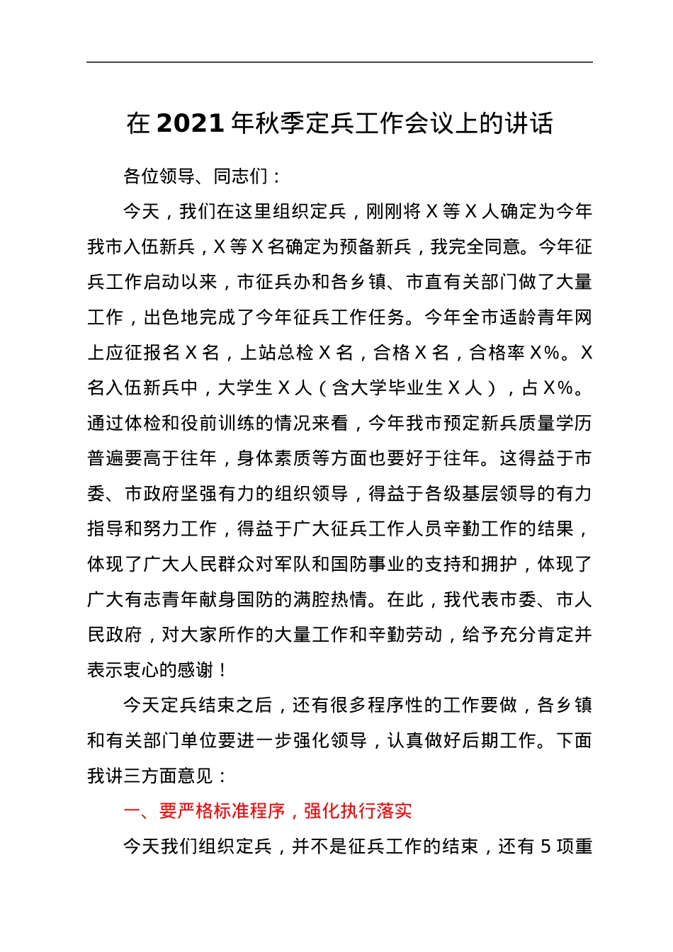 在2021年秋季定兵工作会议上的讲话.docx_第1页