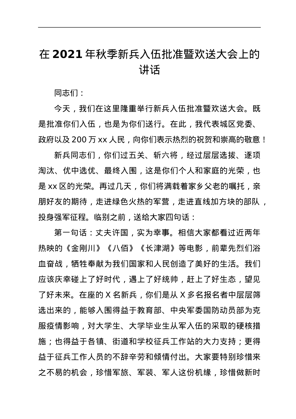 在2021年秋季新兵入伍批准暨欢送大会上的讲话.docx_第1页