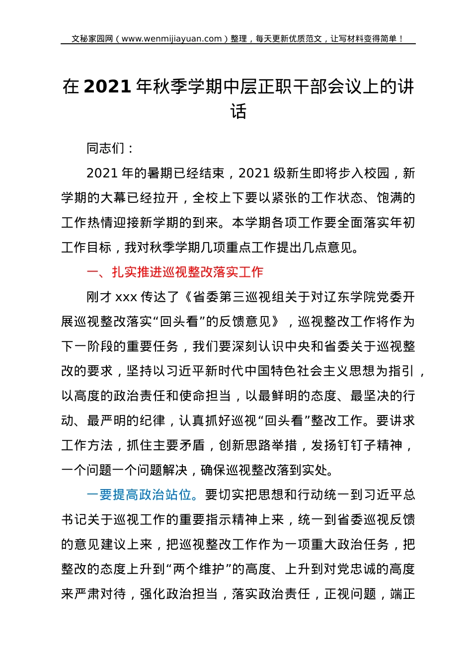 在2021年秋季学期中层正职干部会议上的讲话 .docx_第1页
