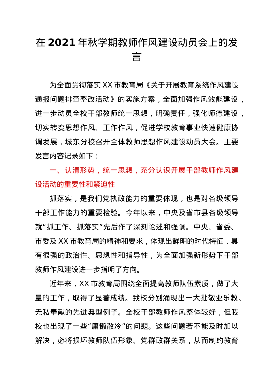 在2021年秋学期教师作风建设动员会上的发言.doc_第1页