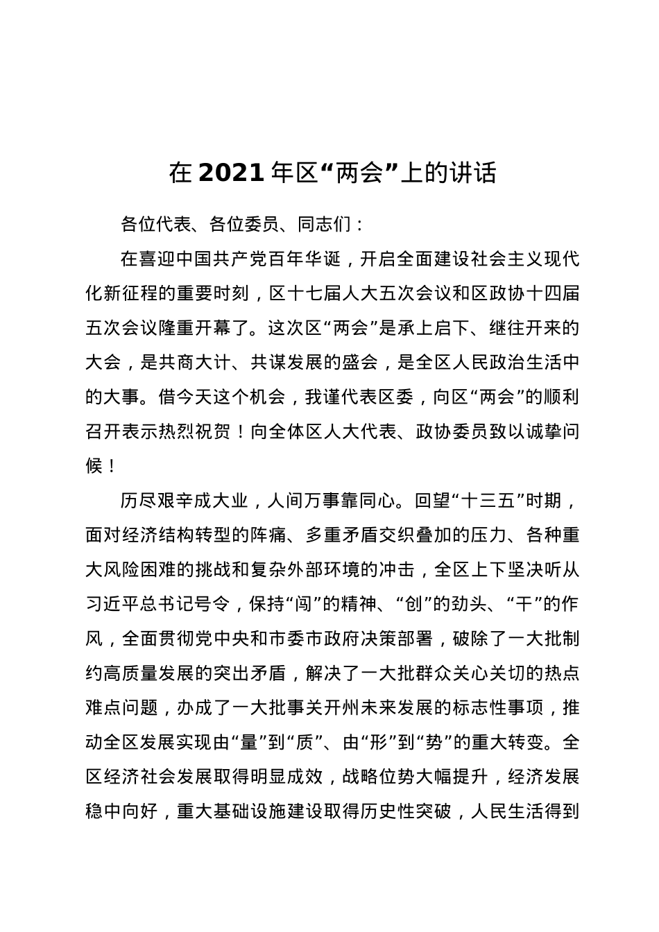 在2021年区“两会”上的讲话.docx_第1页
